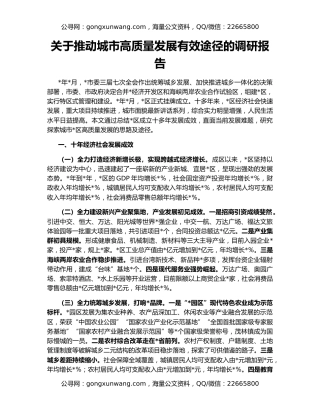 关于推动城市高质量发展有效途径的调研报告