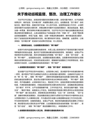 关于推动巡视监督、整改、治理工作建议