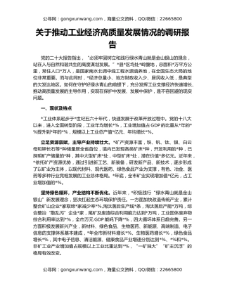 关于推动工业经济高质量发展情况的调研报告
