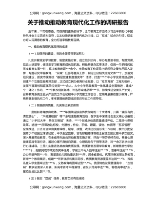 关于推动推动教育现代化工作的调研报告