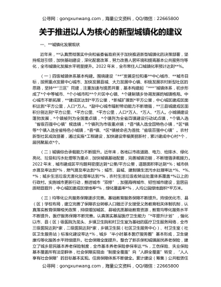 关于推进以人为核心的新型城镇化的建议