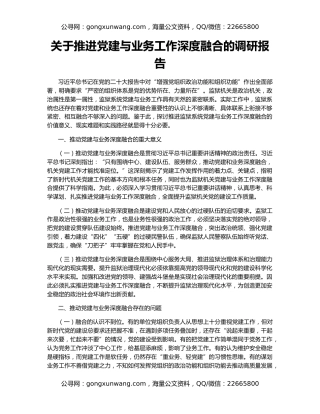 关于推进党建与业务工作深度融合的调研报告