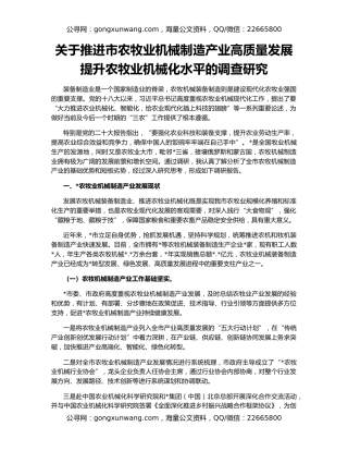 关于推进市农牧业机械制造产业高质量发展提升农牧业机械化水平的调查研究