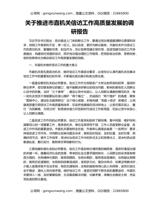 关于推进市直机关信访工作高质量发展的调研报告