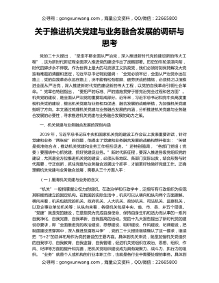 关于推进机关党建与业务融合发展的调研与思考