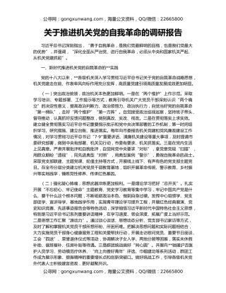 关于推进机关党的自我革命的调研报告