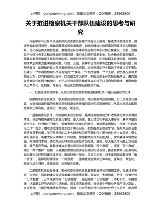 关于推进检察机关干部队伍建设的思考与研究
