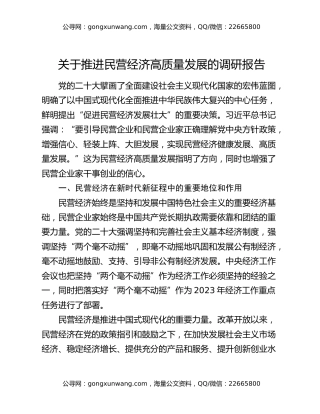 关于推进民营经济高质量发展的调研报告