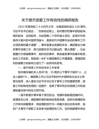 关于提升团委工作有效性的调研报告