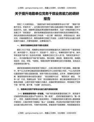 关于提升地勘单位党务干部业务能力的调研报告