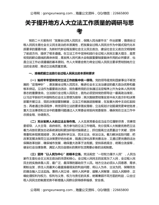关于提升地方人大立法工作质量的调研与思考