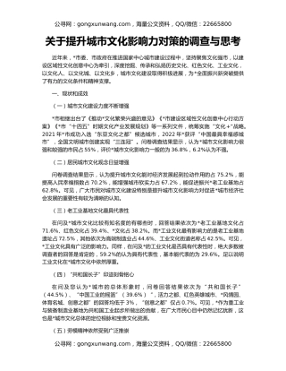 关于提升城市文化影响力对策的调查与思考