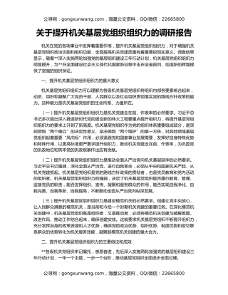 关于提升机关基层党组织组织力的调研报告