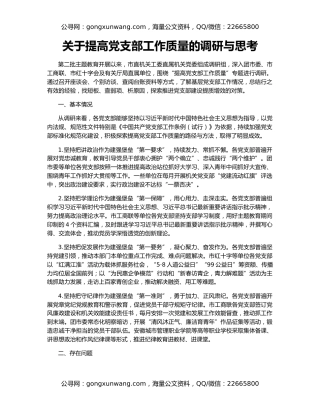 关于提高党支部工作质量的调研与思考