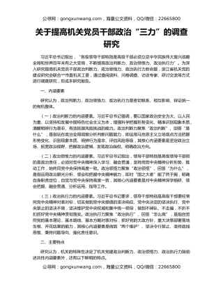 关于提高机关党员干部政治“三力”的调查研究