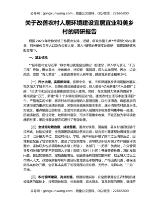 关于改善农村人居环境建设宜居宜业和美乡村的调研报告