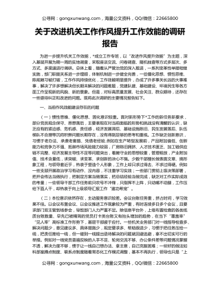 关于改进机关工作作风提升工作效能的调研报告