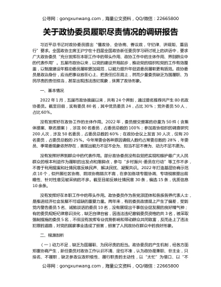 关于政协委员履职尽责情况的调研报告