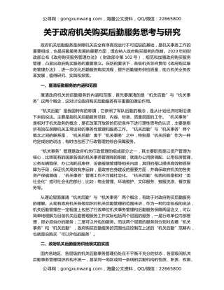 关于政府机关购买后勤服务思考与研究