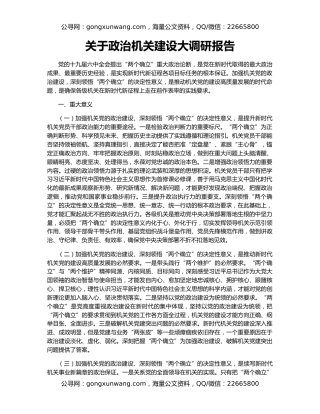 关于政治机关建设大调研报告