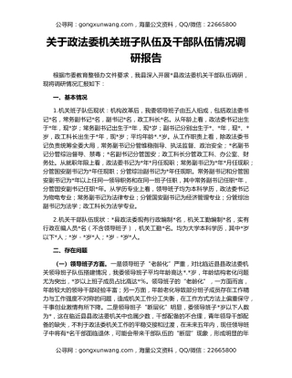 关于政法委机关班子队伍及干部队伍情况调研报告