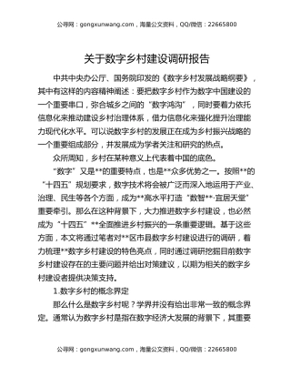 关于数字乡村建设调研报告