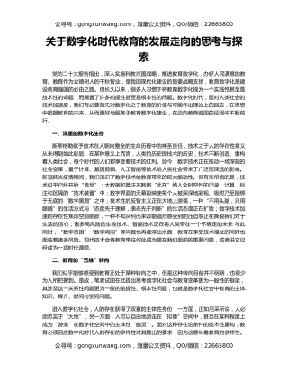 关于数字化时代教育的发展走向的思考与探索