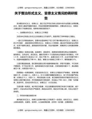 关于整治形式主义、官僚主义情况的调研报告