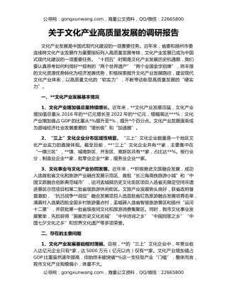 关于文化产业高质量发展的调研报告