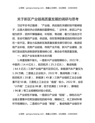 关于新区产业链高质量发展的调研与思考