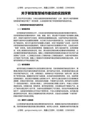 关于新型智慧城市建设的实践探索