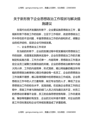 关于新形势下企业思想政治工作现状与解决措施建议