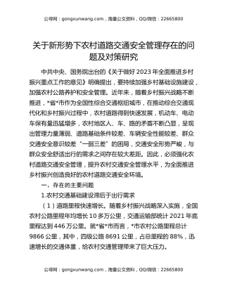 关于新形势下农村道路交通安全管理存在的问题及对策研究