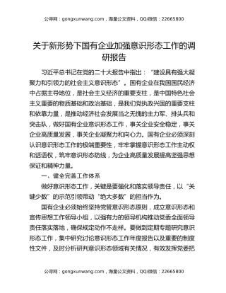 关于新形势下国有企业加强意识形态工作的调研报告