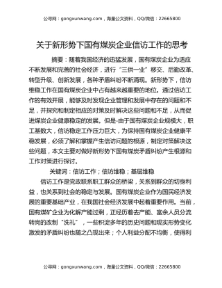 关于新形势下国有煤炭企业信访工作的思考