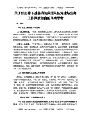 关于新形势下基层消防救援队伍党建与业务工作深度融合的几点思考