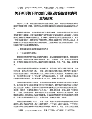 关于新形势下财政部门履行财会监督职责调查与研究