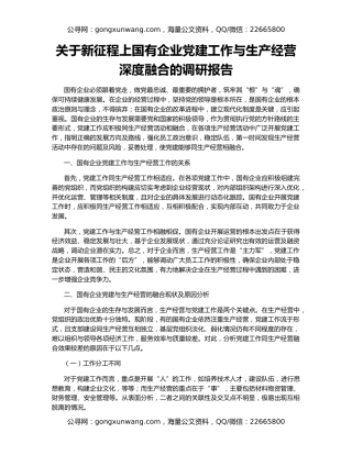 关于新征程上国有企业党建工作与生产经营深度融合的调研报告