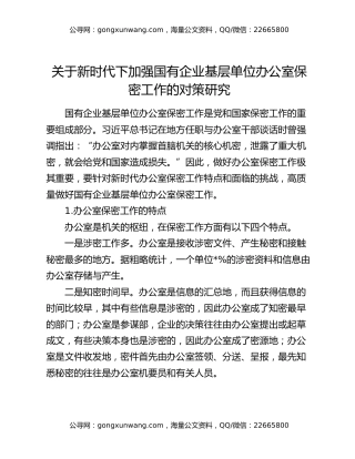 关于新时代下加强国有企业基层单位办公室保密工作的对策研究