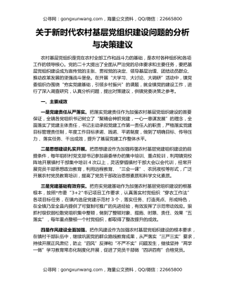 关于新时代农村基层党组织建设问题的分析与决策建议