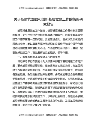 关于新时代加强和创新基层党建工作的策略研究报告