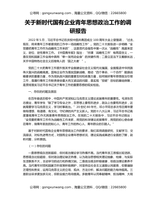 关于新时代国有企业青年思想政治工作的调研报告