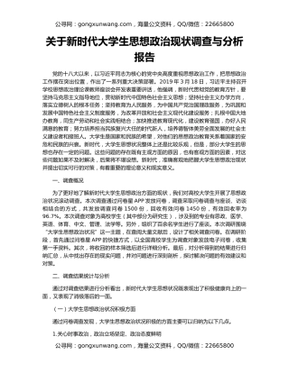 关于新时代大学生思想政治现状调查与分析报告
