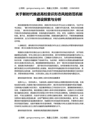 关于新时代推进高校意识形态风险防范机制建设探索与分析