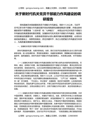 关于新时代机关党员干部能力作风建设的调研报告