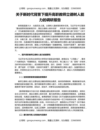 关于新时代背景下提升高职教师立德树人能力的调研报告
