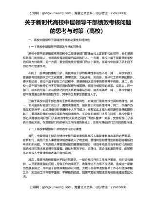 关于新时代高校中层领导干部绩效考核问题的思考与对策（高校）
