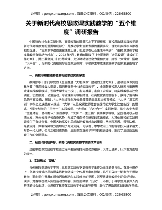 关于新时代高校思政课实践教学的“五个维度”调研报告