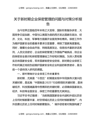 关于新时期企业保密管理的问题与对策分析报告