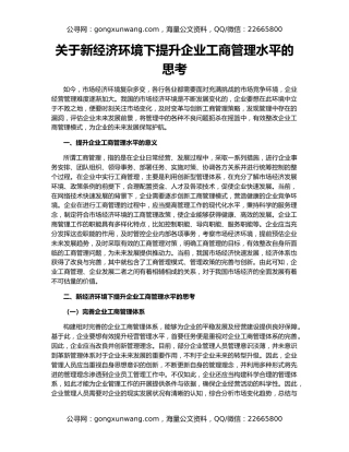 关于新经济环境下提升企业工商管理水平的思考